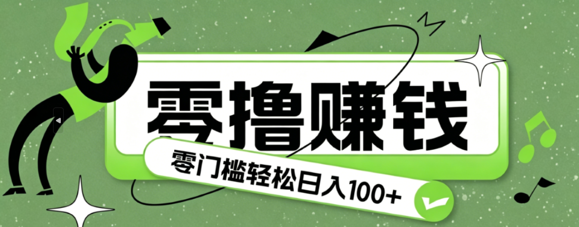超有趣又轻松的赚钱小项目，零成本零门槛日收益100+-仙女副业网