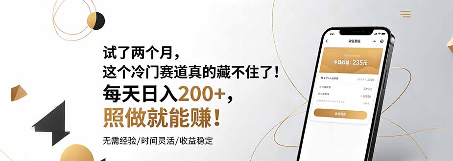 试了两个月，这个冷门赛道真的藏不住了！每天日入200+，照做就能赚！-仙女副业网