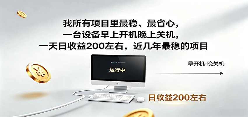 近年最稳挂机副业，一台设备轻松增收，早开晚关，电脑挂机每日稳定收益200+-仙女副业网