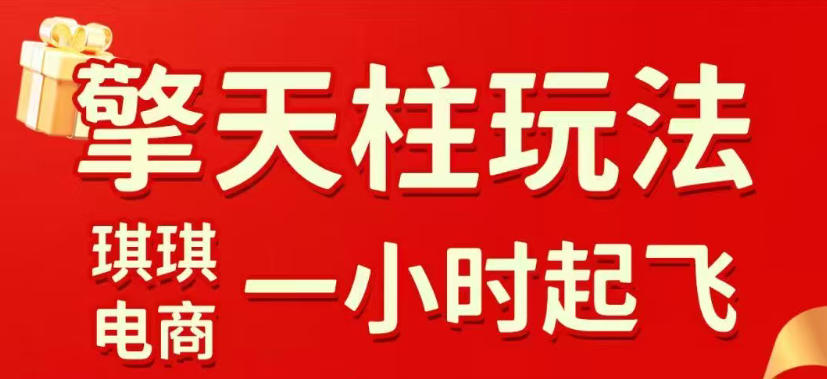 拼多多擎天柱玩法，从起链接逻辑、直通车考核、裂变商品等实操维度，教你快速起店且稳定获流(更新2026年6月)-仙女副业网