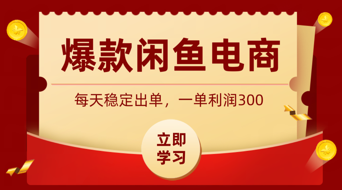 爆款闲鱼电商，卖法简单粗暴，长期稳定可做，一单利润300-仙女副业网