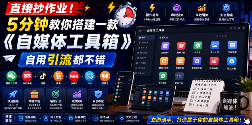 直接抄作业！5分钟教你搭建一款《自媒体工具箱》，自用引流都不错-仙女副业网