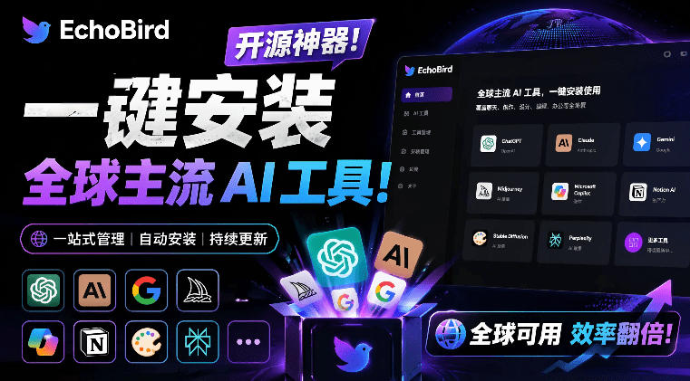 一键安装和修复Claude Code、OpenClaw、Codex等主流AI工具！Github开源神器，小白可用，EchoBird-仙女副业网