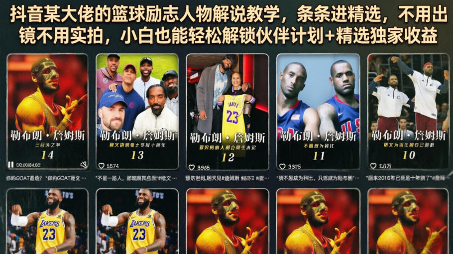 抖音某大佬的篮球励志人物解说教学，条条进精选，不用出镜不用实拍，小白也能轻松解锁伙伴计划+精选独家收益-仙女副业网