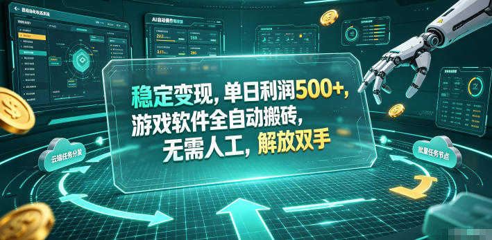海外游戏全自动搬砖玩法，单窗口每天100左右，无需手动！【揭秘】-仙女副业网