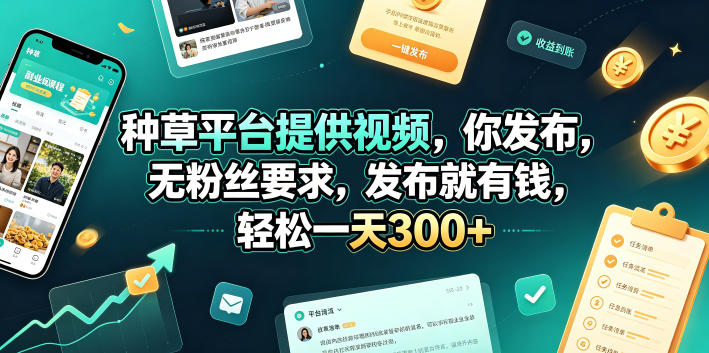 种草平台提供视频，你发布，无粉丝要求，发布就有钱，轻松一天300+【揭秘】-仙女副业网