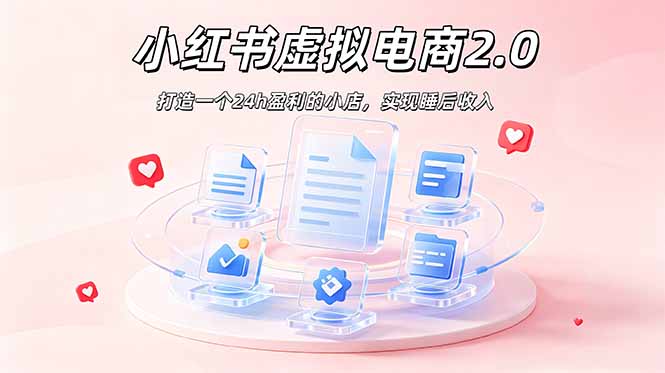 2026 年最强风口掘金项目：AI小红书虚拟电商，布局搜索流量，每日躺赚500+-仙女副业网