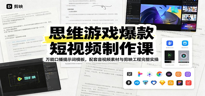 思维游戏爆款短视频制作课：万能口播提示词模板，配套音视频素材与剪映工程完整实操-仙女副业网