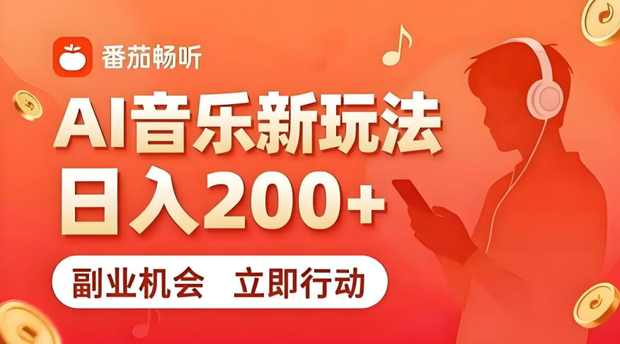 7月番茄畅听独家玩法，副业必看！日入200+，超简单，复制粘贴就行，长期稳定可做！【揭秘】-仙女副业网