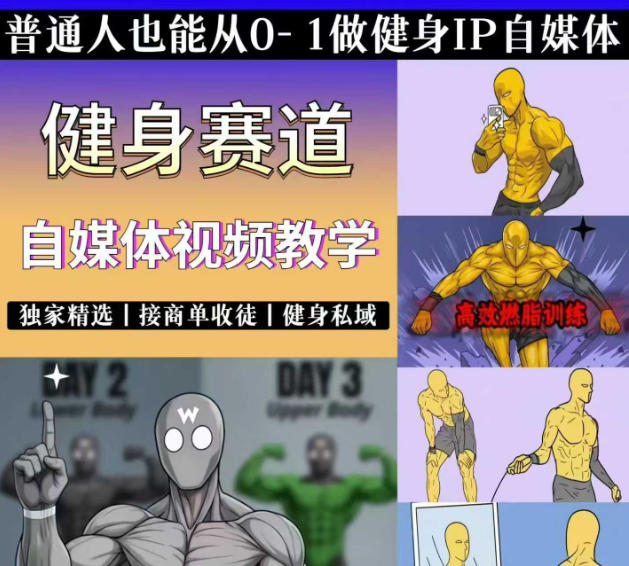 抖音某博主的健身热门短视频赛道教学，精选独家，接商单或者健身私域，零基础也能快速入局-仙女副业网
