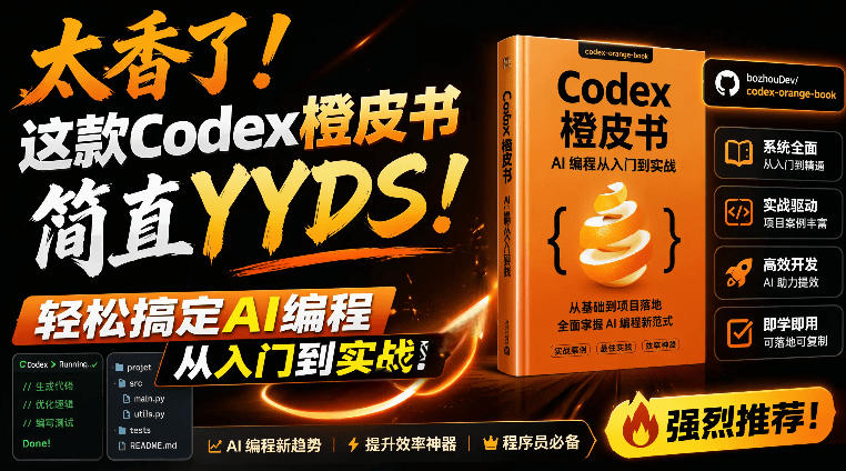 Codex橙皮书简直YYDS，非官方开源的Codex全链路指南，轻松搞定AI编程入门到实战【文档】-仙女副业网
