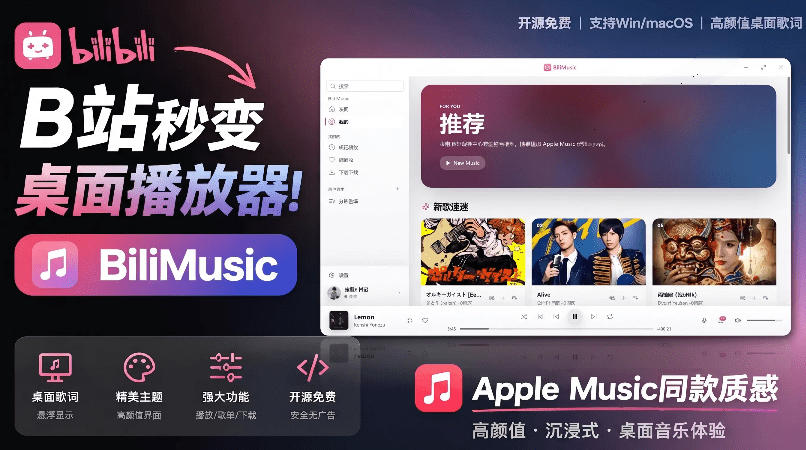 B站秒变音乐播放器！完全开源免费，把B站变成像Apple Music一样顺手的桌面音乐资料库，BiliMusic-仙女副业网