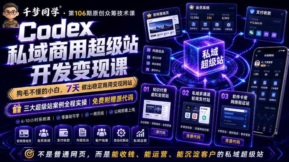 Codex私域商用超级站Ai开发变现课，7天带你从零基础到能自己动手做出能收钱、能运营、能沉淀客户的私域超级站-仙女副业网