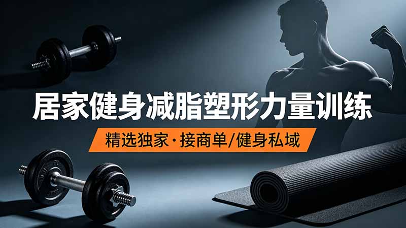 抖音健身热门短视频教学：居家健身减脂塑形力量训练，精选独家，接商单或者健身私域-仙女副业网