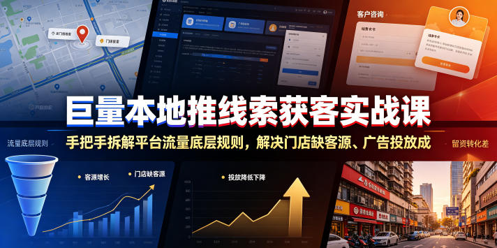 巨量本地推线索获客实战课，手把手拆解平台流量底层规则，解决门店缺客源、广告投放成本高、留资转化差等痛点-仙女副业网