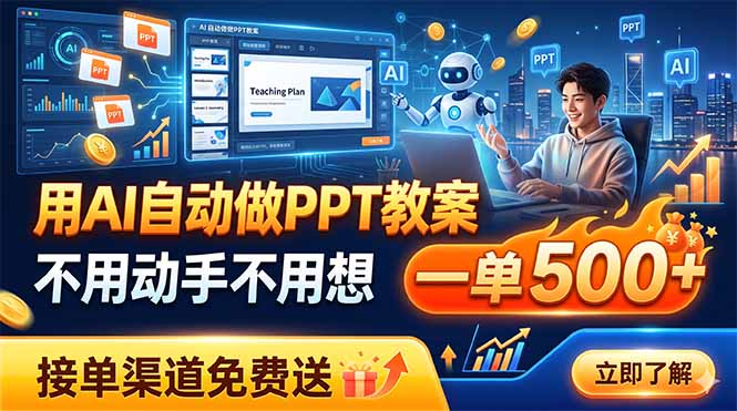 用AI自动做PPT教案，不用动手不用想，一单500+，接单渠道免费送-仙女副业网