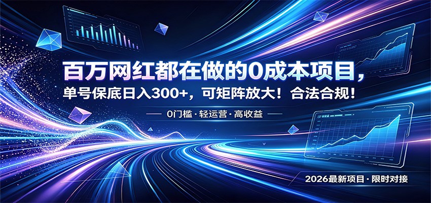 百万网红都在做的0成本项目，单号保底日入300+，可矩阵放大！合法合规！-仙女副业网