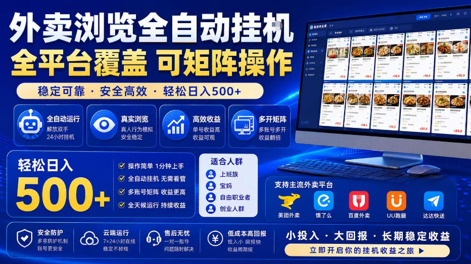 外卖浏览全自动掘金项目，单窗口一天30+，可矩阵操作，轻松日入500+【揭秘】-仙女副业网