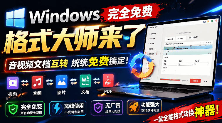 Windows完全免费格式大师来了，音视频文档互转统统免费搞定！免费无广，离线使用格式大师-仙女副业网