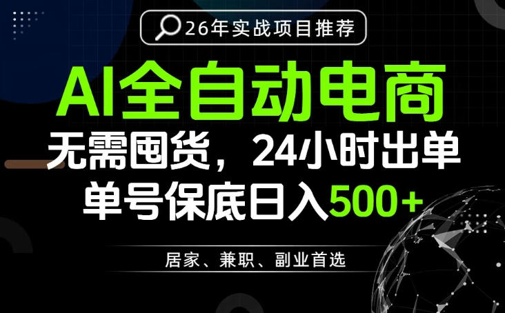 24小时就能出单变现，AI解放双手，全流程托管，单号保底日入500+【揭秘】-仙女副业网