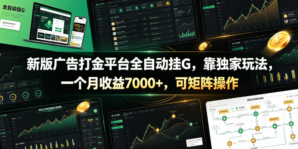 新版广告打金平台全自动挂G，靠独家玩法，一个月收益7000+，可矩阵操作【附全套脚本】【揭秘】-仙女副业网