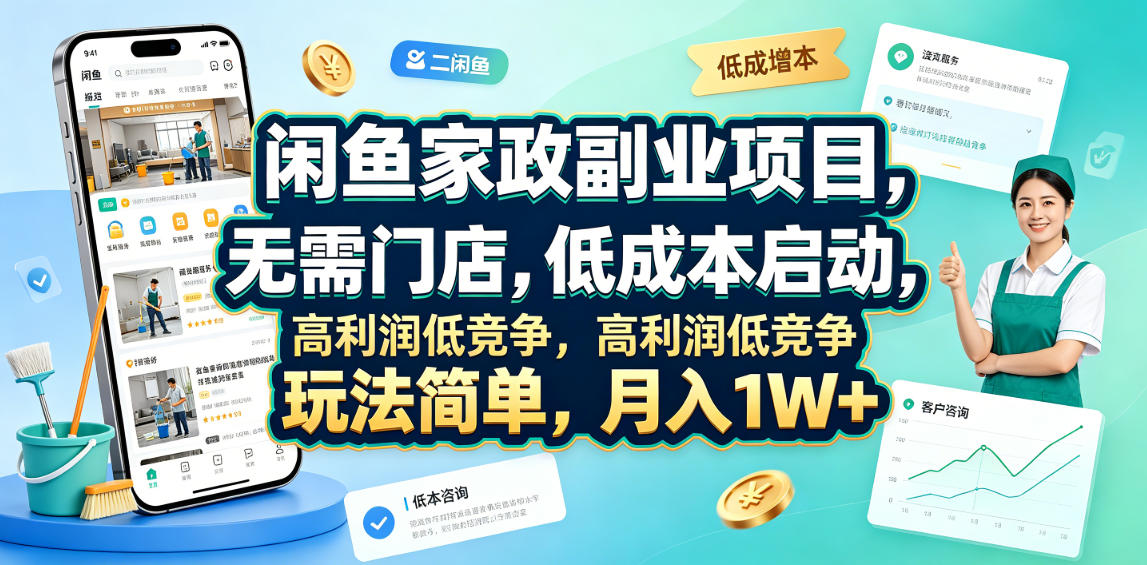 闲鱼家政副业项目，无需门店，低成本启动，高利润低竞争，玩法简单，月入1W+-仙女副业网