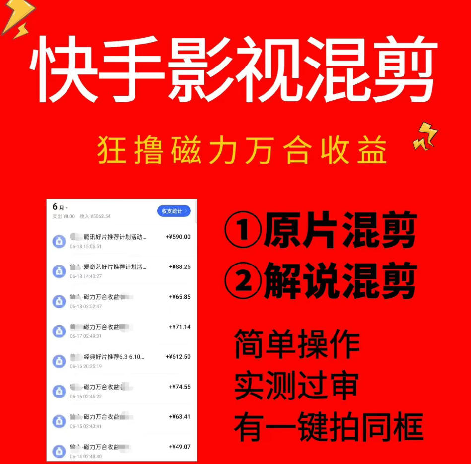 快手影视混剪项目，狂撸磁力万合收益，简单操作，实测过审，有一键拍同框，单日收益500+-仙女副业网