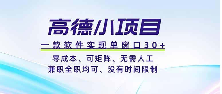 高德小项目，一款软件实现单窗口+、零成本、可矩阵、零人工、兼职全职均可、没有时间限制-仙女副业网