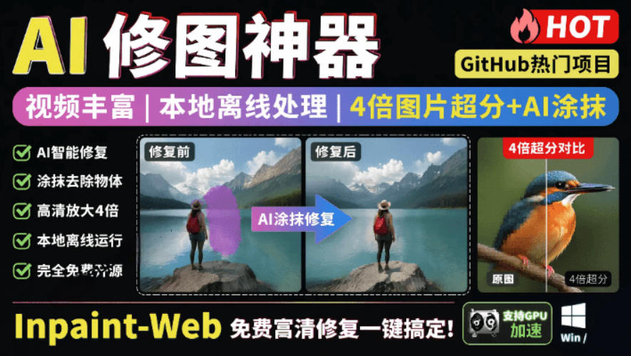 本地离线处理，4倍图片超分+AI涂抹去水印！Github上热门神器，免费高清修复图一键搞定！Inpaint-Web-仙女副业网