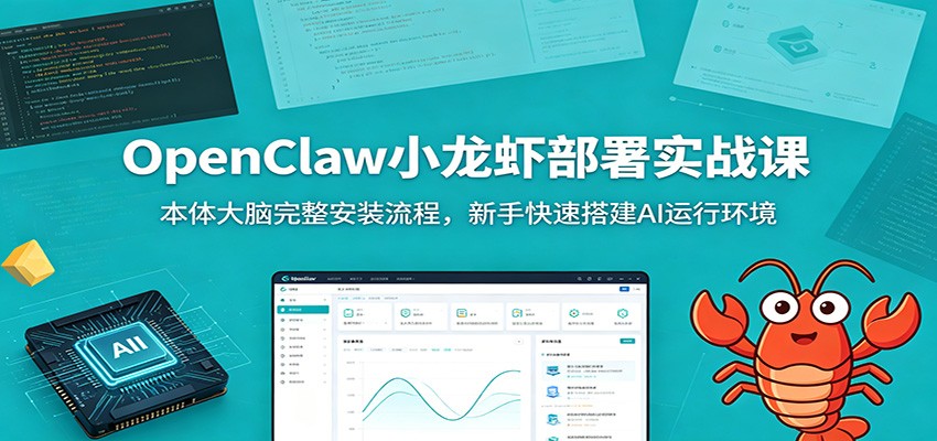 OpenClaw小龙虾部署实战课：本体大脑完整安装流程，新手快速搭建AI运行环境-仙女副业网