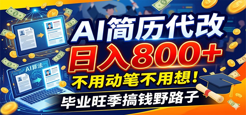 毕业季+秋招双重爆单！AI简历代改日入800+，不用动笔不用想！-仙女副业网
