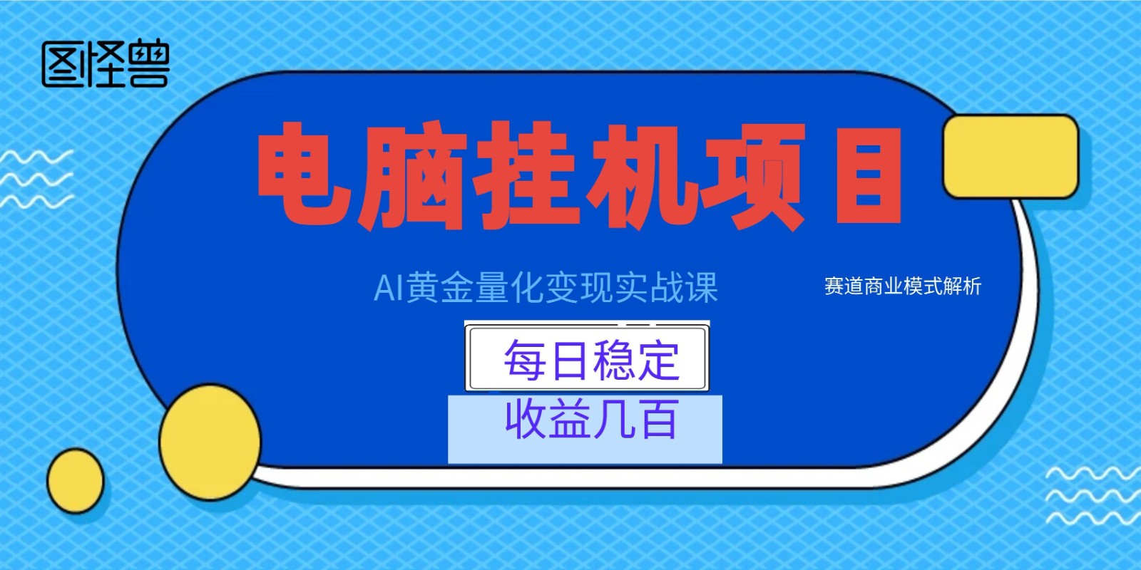 AI黄金量化变现实战课：电脑挂机每日稳定收益几百，赛道商业模式解析！-仙女副业网