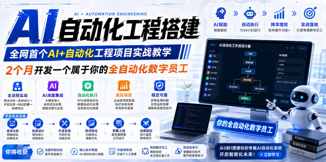 AI自动化工程全栈实战：2个月开发全自动化数字员工，大模型+工作流+RPA+部署一站式掌握-仙女副业网