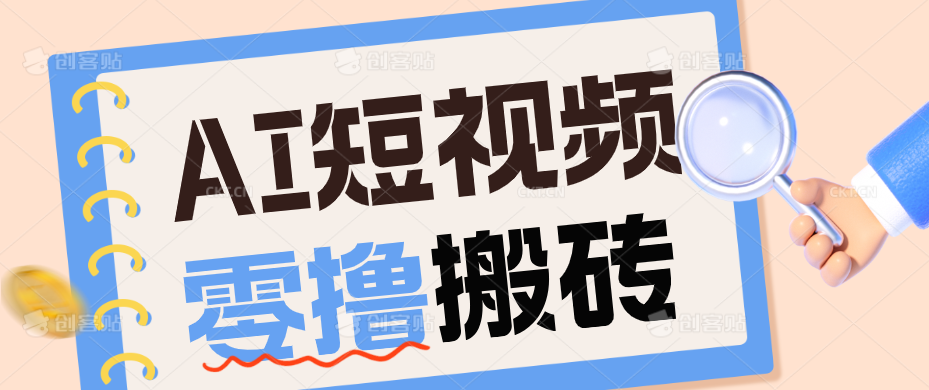 AI短视频训练营：宠物播客副业赛道拆解，新手看完就能上手长期运营收益稳定-仙女副业网
