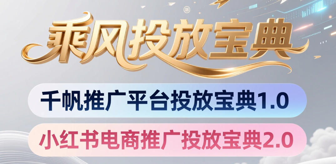 小红书千帆推广平台投放宝典，小红书电商推广投放宝典2.0-仙女副业网