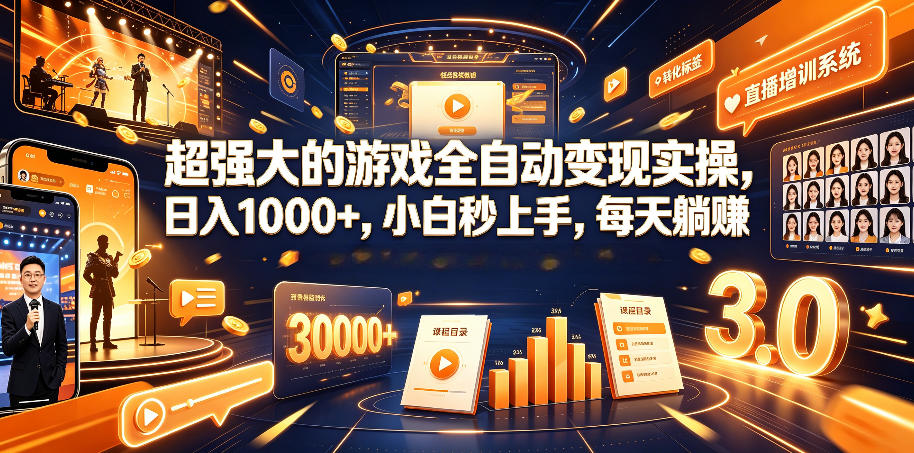 超强大的游戏全自动变现实操，日入1000+，小白秒上手，每天躺賺！【揭秘】-仙女副业网