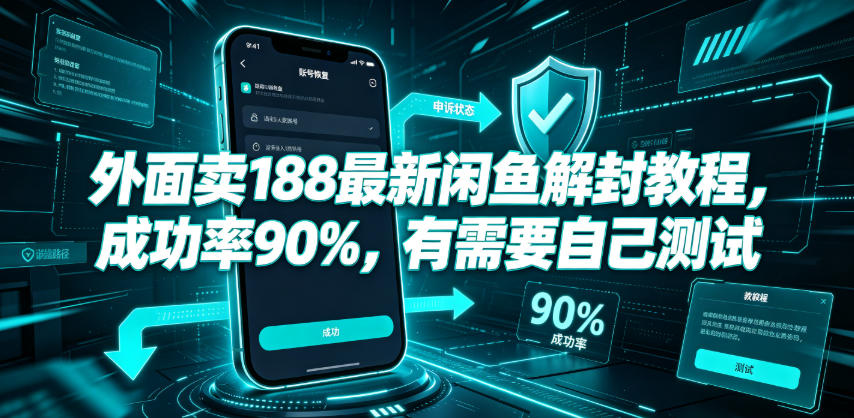 外面卖188最新闲鱼解封教程，成功率90%，有需要自己测试-仙女副业网