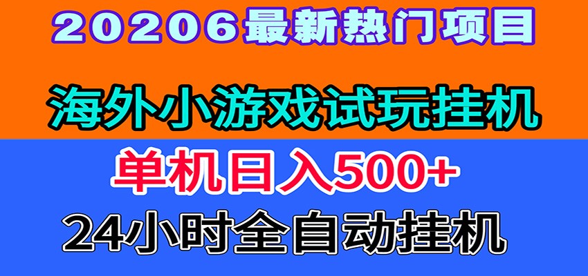 全程无人值守！海外小游戏试玩挂机，一台机子日赚500+-仙女副业网