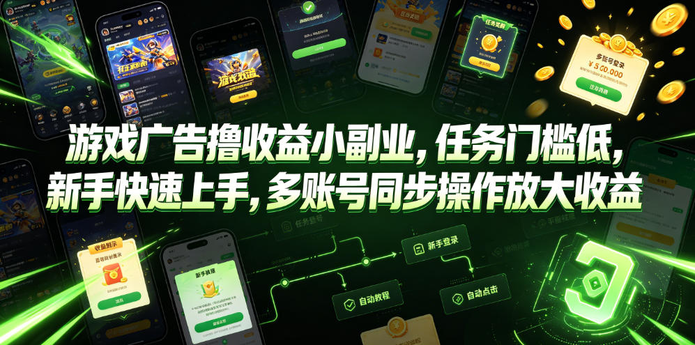 游戏广告撸收益小副业，任务门槛低，新手快速上手，多账号同步操作放大收益-仙女副业网