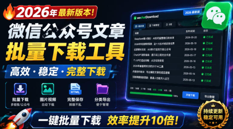 2026年最新版本！微信公众号文章批量下载工具，Github开源免费，支持公众号视频、音频、图片一键下载-仙女副业网