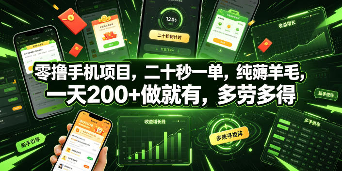 零撸手机项目,二十秒一单,纯薅羊毛,一天200+做就有,多劳多得【揭秘】-仙女副业网