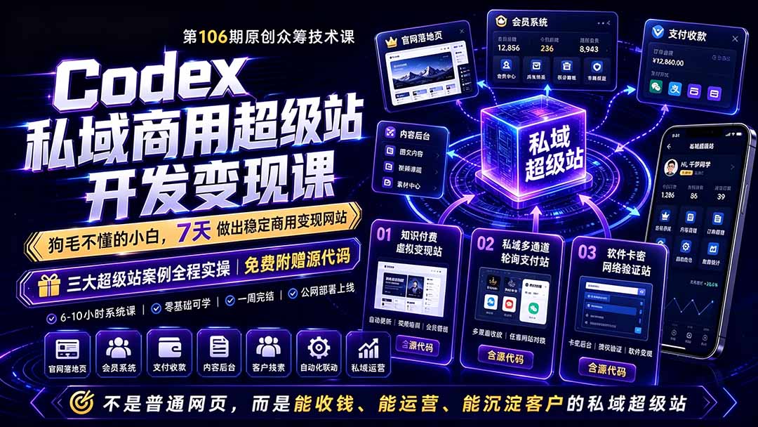 Codex私域商用超级站Ai开发变现课106期-更新0630:不是普通网站,而是能收钱,能运营,能沉淀客户的私域超级站-仙女副业网