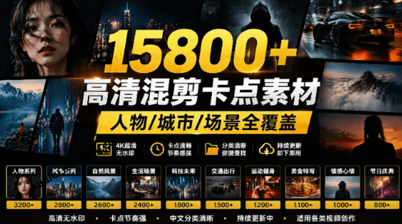 【影视剪辑素材合集】15800+高清混剪卡点|热门影视精彩片段|人物/城市/场景全覆盖,中文分类清晰-仙女副业网