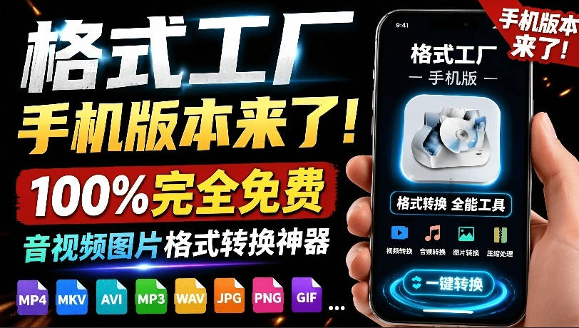 格式工厂来手机版本了!100%完全免费,音视频图片格式转换神器,免费免登录即可使用格式工厂(安卓)-仙女副业网