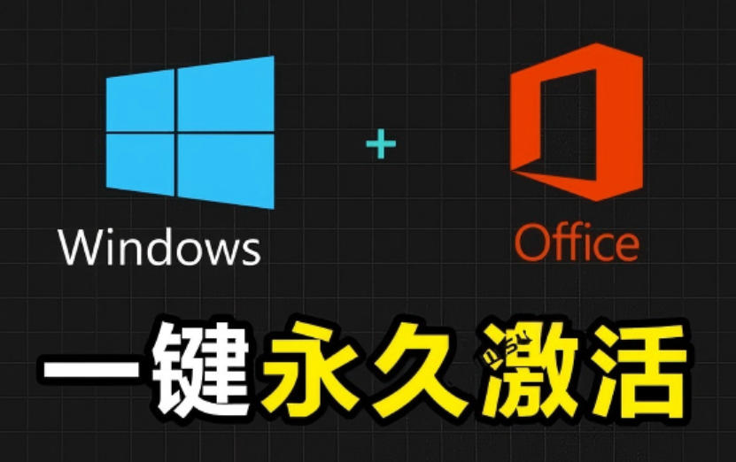 Windows和Office激活神器汉化版！打开即可一键激活，永久免费使用，安全无毒，Github最新汉化版Mas-仙女副业网