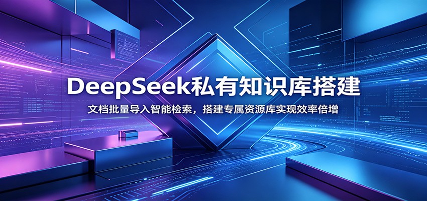 DeepSeek私有知识库搭建：文档批量导入智能检索，搭建专属资源库实现效率倍增-仙女副业网