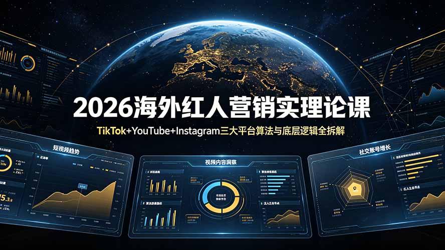 2026海外红人营销实理论课：TikTok+YouTube+Instagram三大平台算法与底层逻辑全拆解-仙女副业网