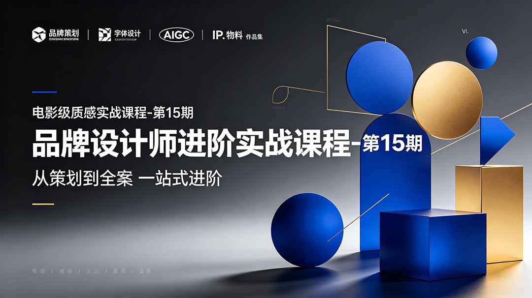 品牌设计师进阶实战课程-第15期，从策划到全案，品牌策划+中英文字体+标志设计+AIGC+IP+物料+VI+作品集一站式进阶-仙女副业网