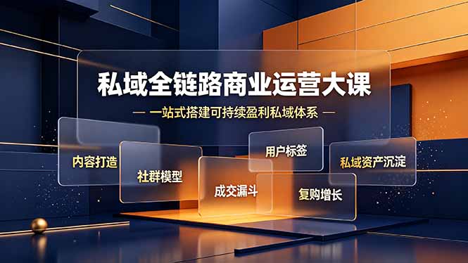 私域全链路商业运营大课，内容打造社群模型成交漏斗，一站式搭建可持续盈利私域体系-仙女副业网