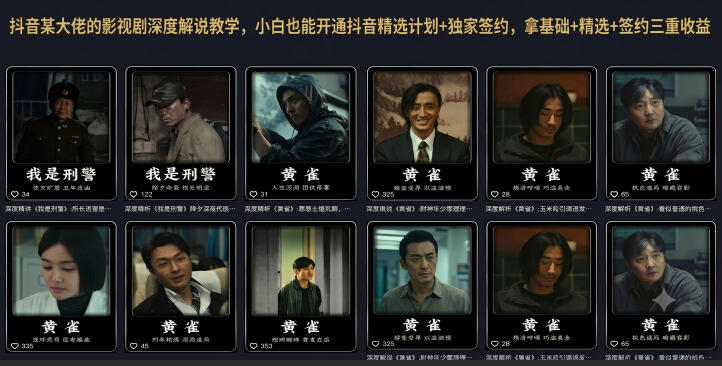 抖音某大佬的影视剧深度解说教学，小白也能开通抖音精选计划+独家签约，拿基础+精选+签约三重收益-仙女副业网